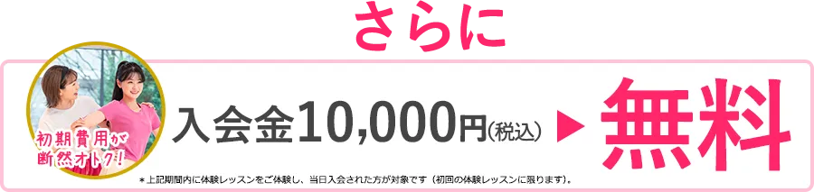 入会金10000円が無料