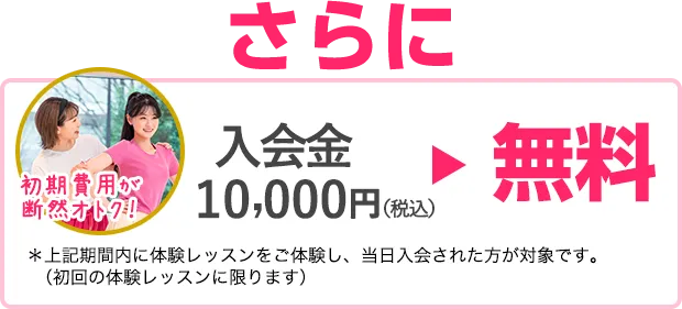 入会金10000円が無料