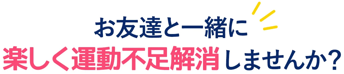 お友達と一緒に楽しく運動不足解消しませんか？