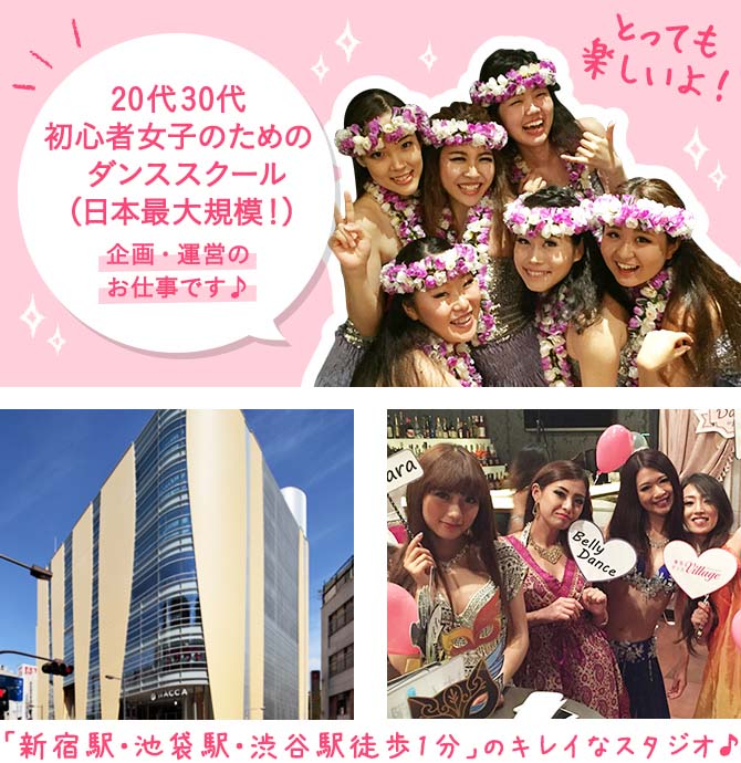 スタッフ バイト大募集 池袋 初心者女子のための東京ダンスヴィレッジ